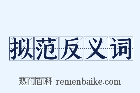 拟范反义词是什么意思的图片